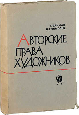 Вакман Е.Л., Грингольц И.А. Авторские права художников. М.: Советский художник, 1962.